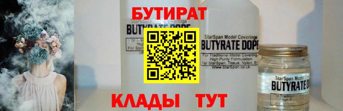 БУТИРАТ 99% Борзя