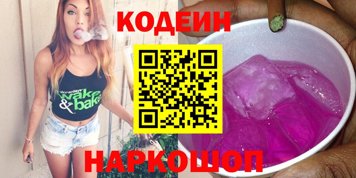 Codein напиток Lean (лин) Борзя